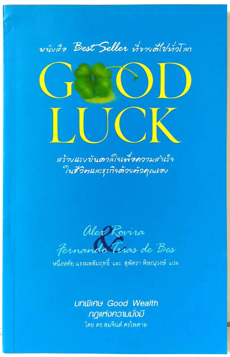 good-luck-ปกอ่อน-สีน้ำเงืน-อเล็กซ์-โรบิรา-เฟร์นันโด-ตริอาส-เด-เบส-หายาก-พัฒนา-ฮาวทู-ธุรกิจ-อ่านก่อนทำก่อนรวยก่อน