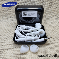 หูฟัง สมอลทอล์ค Samsung ของแท้ 3.5 mm Aux สวมใส่สบาย ซัมซุง ทุกรุ่น เสียงดี เบสนุ่มหนัก ปุ่มปรับระดับเสียง-เล่น-หยุดเพลง-เลื่อนเพลง