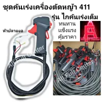 ( Wowowow+++) คันเร่ง มือเร่ง แฮนด์ตัดหญ้า อะไหล่เครื่องตัดหญ้า 2 จังหวะ NB 411 , RBC 411 เฉพาะไกคันเร่งเต็ม ไม่รวมก้าน ราคาสุดคุ้ม เครื่อง ตัด หญ้า ไฟฟ้า เครื่อง ตัด หญ้า ไร้ สาย รถ ตัด หญ้า สายสะพาย เครื่อง ตัด หญ้า