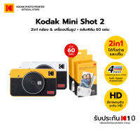 Kodak Mini Shot 2 กล้องอินสแตนท์ ถ่ายรูปพร้อมพิมพ์ได้ทันที เชื่อมต่อผ่าน Bluetooth