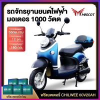 Mascot มอเตอร์ไซด์ไฟฟ้า 1000W ไฟฟ้า ความเร็วสูงสุด 55 กม. / ชม หรูหรารถยนต์ไฟฟ้า CHILWEE 60V20Aแบบ Lead Acid Battery(แบตเตอรี่ 20Ah จำนวน 5ลูก)electric motorcycle