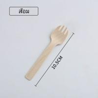 ?ส้อมไม้ใช้แล้วทิ้ง 10.5 cm. แพ็คละ 100 ชิ้น มีใบเซอร์จากโรงงานผู้ผลิต