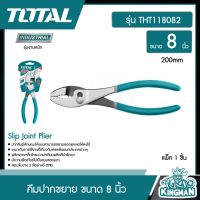 TOTAL   คีมปากขยาย ขนาด 8 นิ้ว รุ่น THT118082 ( Slip Joint Plier ) คีม เครื่องมือ อุปกรณ์ช่าง - ไม่รวมค่าขนส่ง