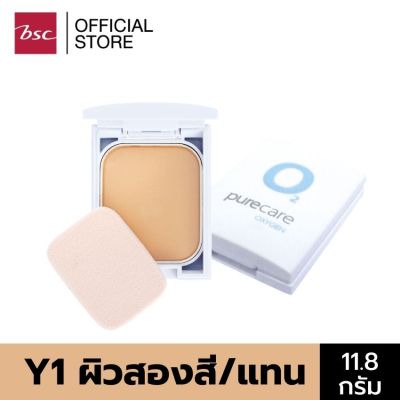 PURE CARE O2 SHINE CAKE POWDER สี  Y1 ผิวสองสี/ผิวสีแทน แป้งผสมรองพื้น เนื้อละเอียด เนียนนุ่มเกลี่ยง่าย อณูแป้งช่วยกระจายแสงให้ผิวหน้าแลดูเ