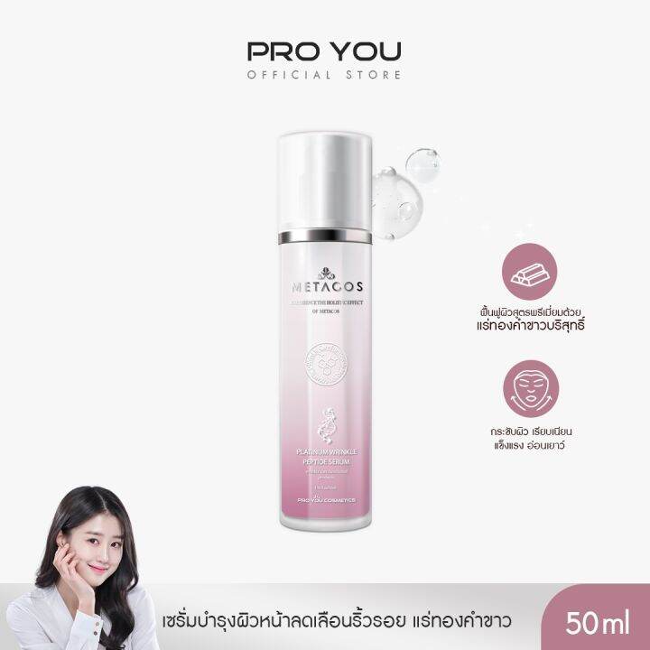 proyou-metacos-platinum-wrinkle-peptide-serum-50ml-โปรยู-สกินแคร์เกาหลี-เซรั่มจากแร่ทองคำขาว-platinum-ลดเลือนริ้วรอย-รับเพิ่ม-mayflo-3g