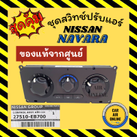 ชุดหน้าปัดแอร์ ของแท้จากศูนย์!!! นิสสัน นาวาร่า แผงควบคุม สวิท สวิทช์ควบคุม NISSAN NAVARA หน้าปัดแอร์ อะไหล่แอร์รถยนต์