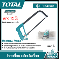 TOTAL ??  โครงเลื่อยเหล็ก 12 นิ้ว พร้อมใบเลื่อย # THT541036 รุ่นงานหนัก Hacksaw Frame เครื่องมือ เครื่องมือช่าง