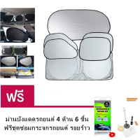 ม่านบังแดดรถยนต์ 4 ด้าน 6 ชิ้น จำนวน 1ชุด 6pcs Car Sunshade Auto Sun Visor Folding ฟรีชุดซ่อมกระจกรถยนต์ รอยร้าว