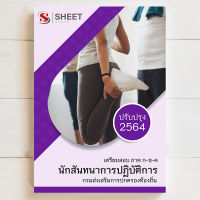 สอบท้องถิ่น นักสันทนาการ แนวข้อสอบ ท้องถิ่น พร้อมเฉลย [ก+ข+ค ครบจบในเล่มเดียว] SHEET STORE