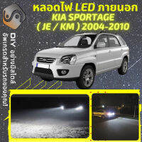 KIA SPORTAGE (JE/KM) ไฟ LED ภายนอก ไฟต่ำ ไฟสูง หลอดไฟหน้ารถยนต์​ ไฟหรี่ ไฟถอยหลัง ไฟเลี้ยว ไฟเบรค 100% CANBUS - MixITMax