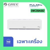 GREE เครื่องปรับอากาศ รุ่น Pular I2 GWC-AGB2 ไม่รวมติดตั้ง