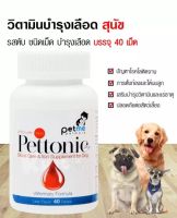 Pettonic Plus อาหารเสริมบำรุงเลือด ธาตุเหล็ก สำหรับ สุนัขและแมว สูตรของสัตว์แพทย์ ชนิดเม็ด 1 กระปุก มี  40 เม็ด ทะเบียนอาหารสัตว์ เลขที่ 0108570027