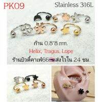 PK09 จิวปีกหู 1 ข้าง (Helix Lope Tragus) ใส่ได้ทุกส่วน  ก้าน 0.8 มม. Stainless Steel 316L  จิวเกือกม้า จิวจมูก จิวสนตะพาย*