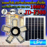 หลอดไฟLED ทรงใบพัด รุ่น JD-F300 1000W โซล่าเซลล์พลังงานแสงอาทิตย์ ไฟLEDแสงสีขาว พับกางได้90องศา พร้อมแผงโซลล่าเซลล์ติดตั้งง่าย