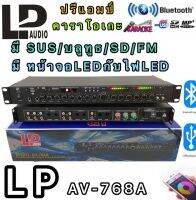 LP AV-768A ปรีแอมป์คาราโอเกะ mp3 USB/SD CARD มีSUB+Bluetooth+FM OUTมีหน้าจอLED ไฟLED .Light.sub