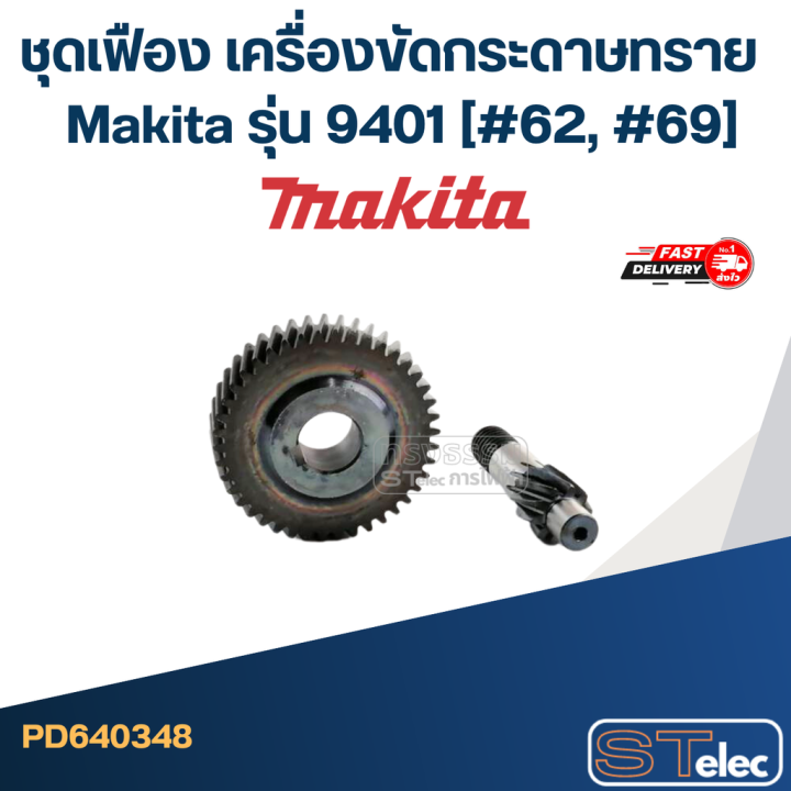 ชุดเฟือง-เครื่องขัดกระดาษทราย-มากีต้า-makita-รุ่น-9401-62-69