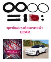 ชุดซ่อมดิสเบรคหน้า ยางดิสเบรคหน้า MITSUBISHI LANCER E-CAR ECAR CB2A CK2 มิตซู อีคาร์ ท้ายเบ๊นซ์  เกรดอย่างดี OEM.