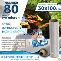 แผ่นกรองสแตนเลส Number80/190micron วัสดุพรีเมี่ยมสแตนเลส เกรด 304 ( รุ่นมาตราฐาน )แข็งแรง ทนทาน อายุการใช้งานยาวนาน ไม่เป็นสนิม ขนาด 30x100cm