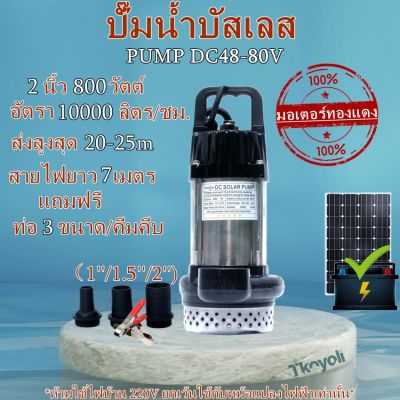 ใหม่❗ปั้มจุ่ม ปั้มแช่  ปั๊มน้ำบัสเลส  DC48-80V 800W  (Brushless แท้ 100%) - DC Water Pump Brushless บัสเลส