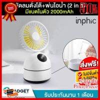 พัดลมไอน้ำ พัดลมตั้งโต๊ะ Inphic F2 มีแบตในตัว 2000mah (ปรับพัดลม3ระดับ) เครื่องเพิ่มความชื้น พัดลมพกพา พัดลมไอเย็น สีขาว ##ที่ชาร์จ หูฟัง เคส Airpodss ลำโพง Wireless Bluetooth คอมพิวเตอร์ โทรศัพท์ USB ปลั๊ก เมาท์ HDMI สายคอมพิวเตอร์