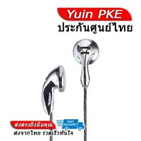 [-ประกันศูนย์ไทย-] Yuin PKE หูฟังเอียบัดระดับเรือธง ของแท้