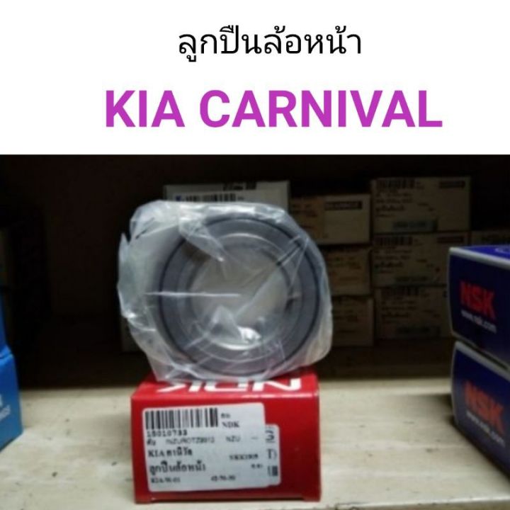 ลูกปืนล้อหน้า-เกีย-คานิวัล-kia-carnival