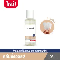 Dr.Pong Natural Extract Cleansing Oil คลีนซิ่งออยล์ล้างเครื่องสำอาง ทำความสะอาดผิวหน้า 105 ml