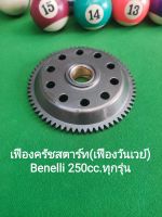 (C89) Benelli TNT25, Leoncino 250,TRK251 เฟืองครัชสตาร์ท เฟืองวันเวย์สตาร์ท ตรงรุ่น