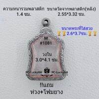 M#1081 ตลับพระ/กรอบพระสเตนเลสลายไทย ใช้สำหรับเหรียญเข้ารูปเสมา ขนาดกรอบภายใน 3.0*4.1 ซม. สงสัยทักแชทได้ค่ะ **ขนาดที่ใส่สวย2.6*3.7ซม**