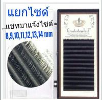 ขนตาขนมิ้งค์ 0.10D ยาว14mm.