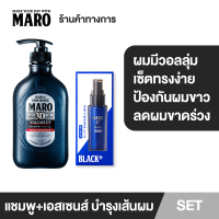 Maro เซ็ตผมดกดำ จัดแต่งทรงไม่ง้อแว็ก แชมพู+เอสเซ้นส์ สูตร 3D Volume Up ผมมีวอลลุ่ม จัดทรงง่าย ป้องกันการเกิดผมขาว บำรุงผมให้แข็งแรง MADE IN JAPAN