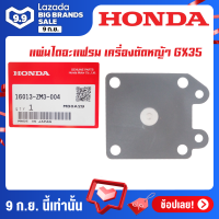 HONDA แผ่นไดอะแฟรม เครื่องตัดหญ้า GX35 อะไหล่ Honda แท้ 100% 16013-ZM3-004 ของแท้ รับประกันคุณภาพจัดส่งฟรี มีบริการเก็บเงิน