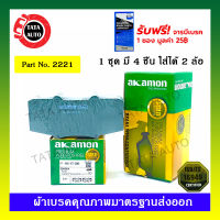 ผ้าเบรคAKAMON(หน้า)โตโยต้า วีโก้แชมป์ พรีรันเนอร์(2WD),ตัวสูง(4WD)ปี11-15/ฟอร์จูนเนอร์ ปี11-15/รีโว่ตอนเดียว(4WD)ปี 15-ON/2221/2285