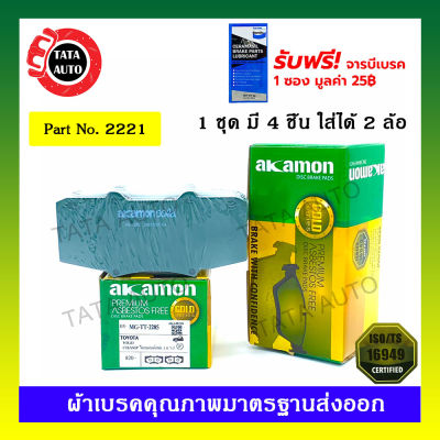 ผ้าเบรคAKAMON(หน้า)โตโยต้า วีโก้แชมป์ พรีรันเนอร์(2WD),ตัวสูง(4WD)ปี11-15/ฟอร์จูนเนอร์ ปี11-15/รีโว่ตอนเดียว(4WD)ปี 15-ON/2221/ 2285