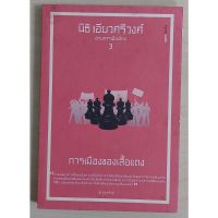 การเมืองของเสื้อแดง (หนังสือเก่ารับตามสภาพ)