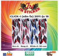 สติกเกอร์ CLICK-I คลิก-ไอ  2011 รุ่น 18