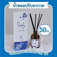 (พร้อมส่ง)Simply น้ำหอมปรับอากาศ ขนาด50ml. (พร้อมก้านไม้กระจายกลิ่น)