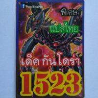 การ์ดยูกิ 1523 เด็คกันโดร่า