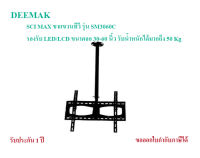 SCI MAX ขาแขวนทีวี รุ่น SM3060C รองรับ LED/LCD ขนาดจอ 30-60 นิ้ว รับน้ำหนักได้มากถึง 50 Kg