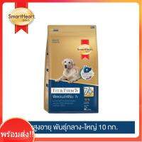 [จัดส่งไวมาก!!]สมาร์ทฮาร์ท โกลด์ ฟิตแอนด์เฟิร์ม 7+ อาหารสุนัขสูงอายุ พันธุ์กลาง-ใหญ่ 10กก.