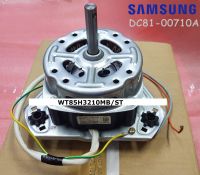 อะไหล่แท้ศูนย์/มอเตอร์ซักเครื่องซักผ้าซัมซุง/DC81-00710A/SAMSUNG/SVC MOTOR;MOTOR/WT85H3210MB/ST