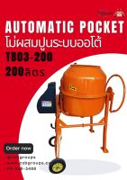 โม่ผสมปูนออโต้ automatic pocket ขนาด 200 ลิตร