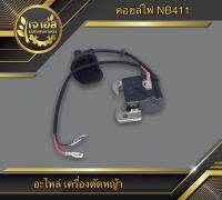 คอยล์ไฟ NB411