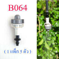 B064 หัวพ่นหมอก เทา-ขาว ( 1 แพ็ก 5 ตัว )รดน้ำต้นไม้ ลดความร้อน ฝุ่นละออง PM 2.5 ให้ละอองน้ำละเอียดฟุ้งกระจาย หัวต่อ 4/7