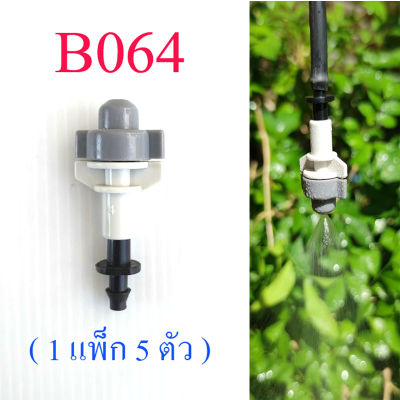 B064 หัวพ่นหมอก เทา-ขาว ( 1 แพ็ก 5 ตัว )รดน้ำต้นไม้ ลดความร้อน ลดฝุ่นละออง PM 2.5 ให้ละอองน้ำละเอียดฟุ้งกระจาย หัวต่อ 4/7 ให้หมอกละเอียด