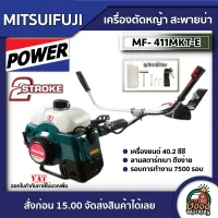 MITSUIFUJI 🇹🇭 เครื่องตัดหญ้า รุ่น MF- 411MKT-E / MP-411-E411 มิตซูฟูจิ 2.5แรงม้า ตัดหญ้า 2จังหวะ ตัดหญ้า2t สตาร์ทง่าย ทั่วไทย