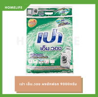 [HomeLife] ผงซักฟอก เปา เอ็ม วอช 9000กรัม สูตรมาตรฐาน (สีเขียว) x1 ถุง | PAO M.WASH LAUNDRY POWDER DETERGENT 9000G  (GREEN)