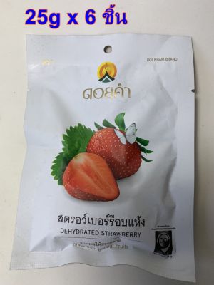 ดอยคำ สตรอว์เบอร์รีอบแห้ง โครงการหลวง 25 กรัม (6 ซอง) Doi Kham Dehydrated Dried Strawberry Natural Sweet Snack Fruit 25g x 6 pc