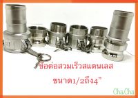 ข้อต่อสวมเร็วสแตนเลส BSPT SS316 จำหน่ายขนาด1/2ถึง4’’