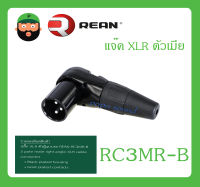 Plug-Jack ปลั๊ก XLR ตัวผู้แบบงอ รุ่น RC3MR-B ยี่ห้อ REAN สินค้าพร้อมส่ง ส่งไวววว 3 pole male right-angle XLR cable connector